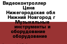Видеоконтроллер numark arkaos › Цена ­ 10 000 - Нижегородская обл., Нижний Новгород г. Музыкальные инструменты и оборудование » DJ оборудование   